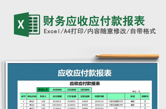 2021年財(cái)務(wù)應(yīng)收應(yīng)付款報(bào)表