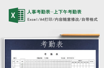 2021年人事考勤表-上下午考勤表