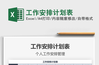 2021年工作安排計劃表