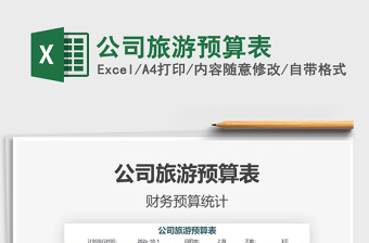 2021年公司旅游預(yù)算表