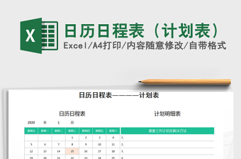 2021年日歷日程表（計劃表）