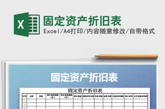 2021年固定資產折舊表