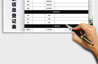 2021年行政管理員工入職個人信息登記表