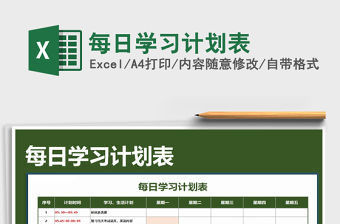 2021年每日學(xué)習(xí)計劃表