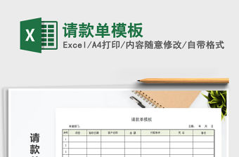 2021年請款單模板