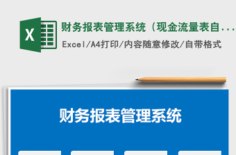 2021年财务报表管理系统（现金流量表自动生成)