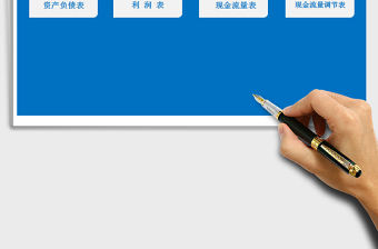 2021年財(cái)務(wù)報(bào)表管理系統(tǒng)（現(xiàn)金流量表自動(dòng)生成)
