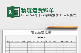 2021年物流運費賬單