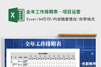 2021年全年工作排期表—項目運營