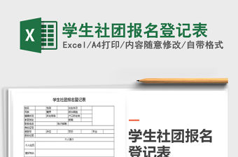 2021年學(xué)生社團(tuán)報(bào)名登記表