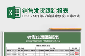 2021年銷售發貨跟蹤報表