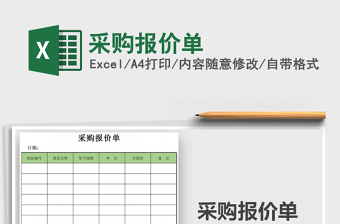2021年采購報價單