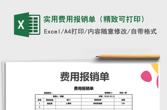 2021年實(shí)用費(fèi)用報(bào)銷單（精致可打?。?/>
</a>
</div>
</div>
<div   id=