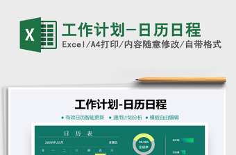 2021年工作計劃-日歷日程