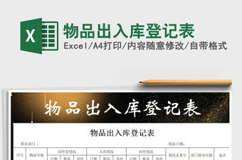2021年物品出入庫登記表