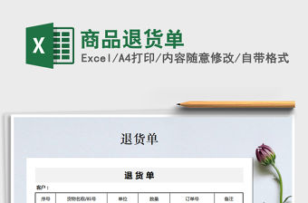 2021年商品退貨單