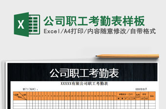 2021年公司職工考勤表樣板