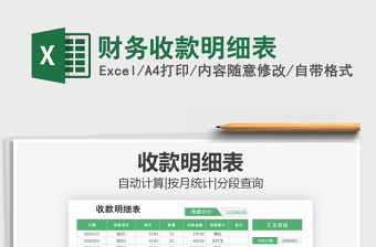 2021年財(cái)務(wù)收款明細(xì)表