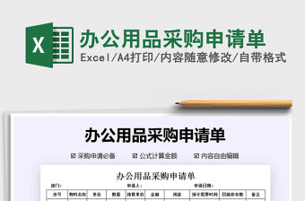 2021年辦公用品采購申請單