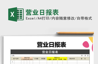 2021年營業日報表