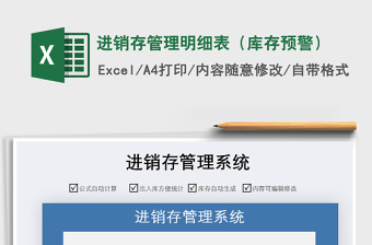 2021年進(jìn)銷存管理明細(xì)表（庫存預(yù)警）