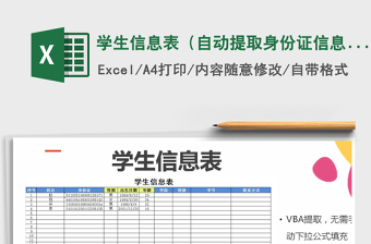 2021年学生信息表（自动提取身份证信息）