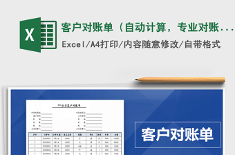 2021年客戶對(duì)賬單（自動(dòng)計(jì)算，專業(yè)對(duì)賬）
