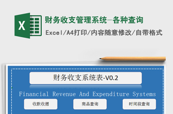 2021年財務收支管理系統(tǒng)-各種查詢