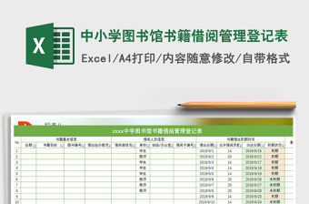 2021年中小學(xué)圖書館書籍借閱管理登記表免費下載