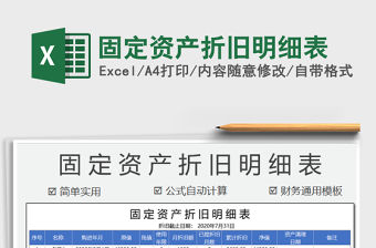 2021年固定資產折舊明細表