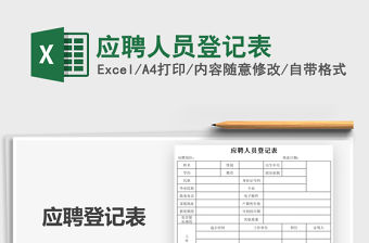 2021年應聘人員登記表