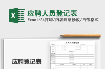 2021年應(yīng)聘人員登記表