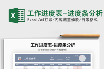 2021年工作進(jìn)度表-進(jìn)度條分析免費(fèi)下載