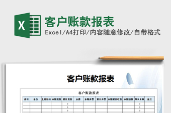 2021年客戶(hù)賬款報(bào)表免費(fèi)下載