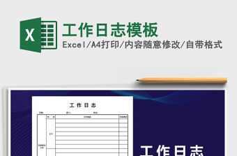 2021年工作日志模板