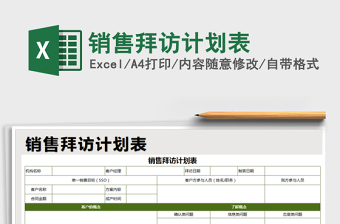 2021年銷售拜訪計(jì)劃表