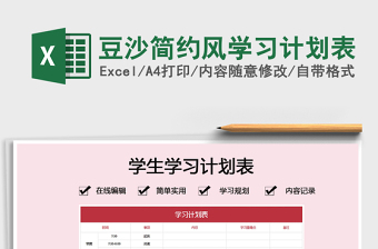 2021年豆沙簡約風(fēng)學(xué)習(xí)計劃表
