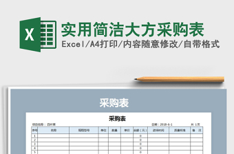 2021年實(shí)用簡(jiǎn)潔大方采購(gòu)表