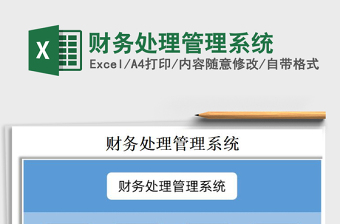 2021年財(cái)務(wù)處理管理系統(tǒng)免費(fèi)下載