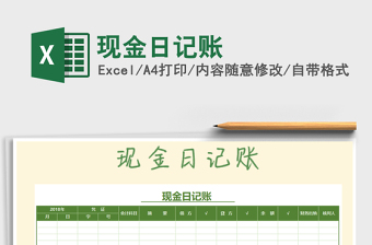 2021年現(xiàn)金日記賬