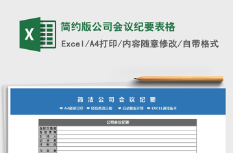 2021年簡約版公司會議紀要表格