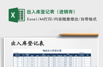 2021年出入庫(kù)登記表（進(jìn)銷存）
