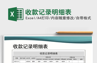 2021年收款記錄明細(xì)表免費(fèi)下載