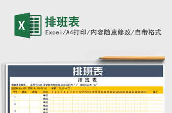 2021年排班表
