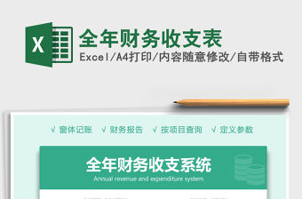 2021年全年財(cái)務(wù)收支表