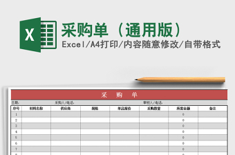 2021年采購單（通用版）