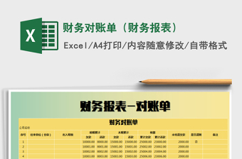 2021年財(cái)務(wù)對(duì)賬單（財(cái)務(wù)報(bào)表）