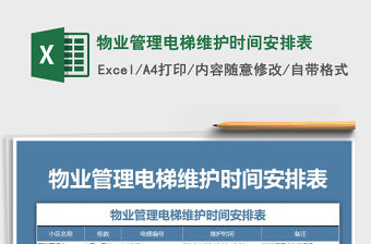 2021年物業管理電梯維護時間安排表