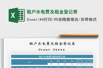 2021年租戶水電費(fèi)及租金登記表