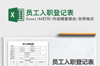 2021年員工入職登記表